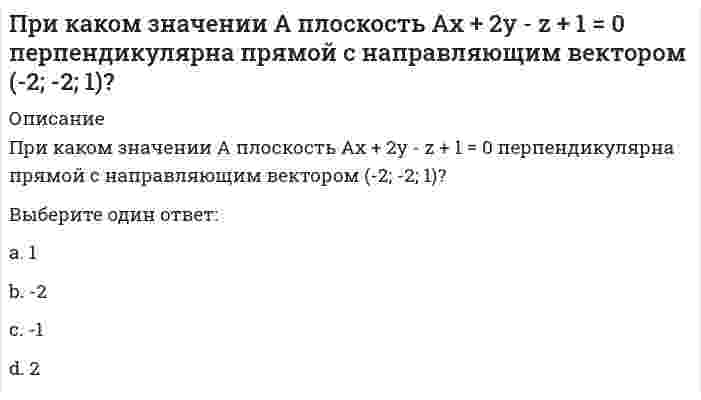      
          Описание
          При каком износе состояние кирпичных стен является удовлетворительным?Выберите один ответ:от 20% до 40%от 40% до 50%от 50% до 55%  
            
            
            При каком износе состояние кирпичных стен является удовлетворительным?При каком режиме работы асинхронного двигателя его коэффициент мощности будет самым низким? Выберите один вариант ответаПри каком соотношении площадей поперечных сечений напряжения в центрально растянутых стальном и медном стержнях будут одинаковы при динамическом приложении нагрузки и прочих равных условиях?Прикладная механика (ответы к тесту МОИ )Прикладная механика (тест с ответами МОИ)Прикладные аспекты психологии трудаПрикладные научные исследования – это …При каких условиях калориферная установка, работающая на теплоносителе паре не требует наладки?При каких условиях применяют поперечный метод монтажа большепролетных зданий. Укажите неправильный ответПри каких условиях теоретически возможна работа АВО на естественной тяге?При каких условиях теплота, получаемая системой из окружающей среды, равна приращению внутренней энергии?При какой интенсивности лучистого тепла используется воздушное душирование?При каком виде деформаций нормальные напряжения определяются по формуле ?При каком значении l векторы MP и KD коллинеарны, если M(−3; 2), P(−1; −2), K(2; 1), D(5; l)?