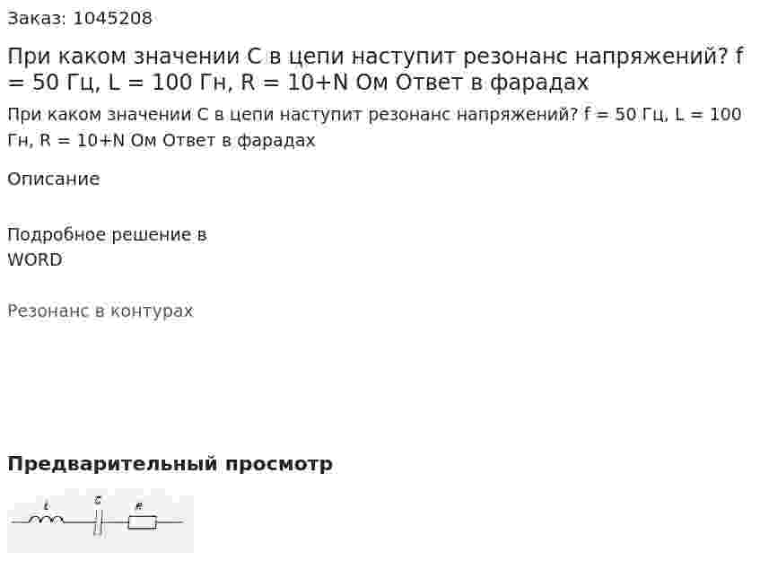 При каком значении C в цепи наступит резонанс напряжений? f = 50 Гц, L = 100 Гн, R = 10+N Ом Ответ в фарадах 