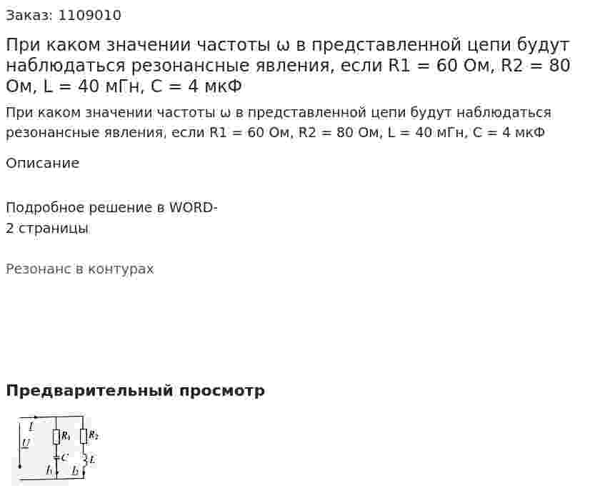 При каком значении частоты ω в представленной цепи будут наблюдаться резонансные явления, если R1 = 60 Ом, R2 = 80 Ом, L = 40 мГн, С = 4 мкФ 