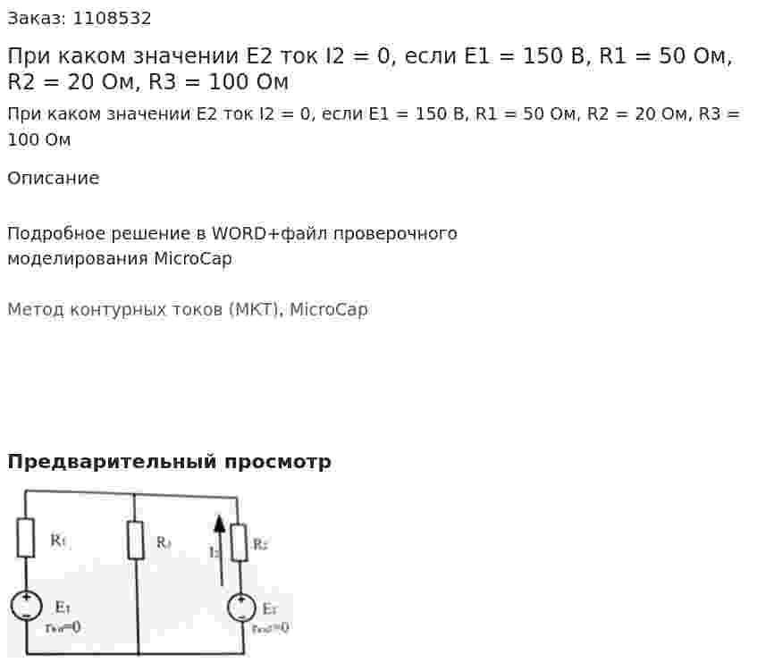При каком значении Е2 ток I2 = 0, если E1 = 150 В, R1 = 50 Ом, R2 = 20 Ом, R3 = 100 Ом 