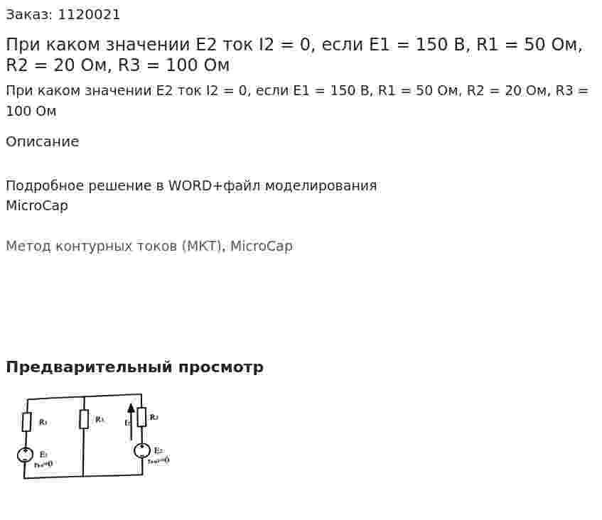 При каком значении Е2 ток I2 = 0, если Е1 = 150 В, R1 = 50 Ом, R2 = 20 Ом, R3 = 100 Ом 