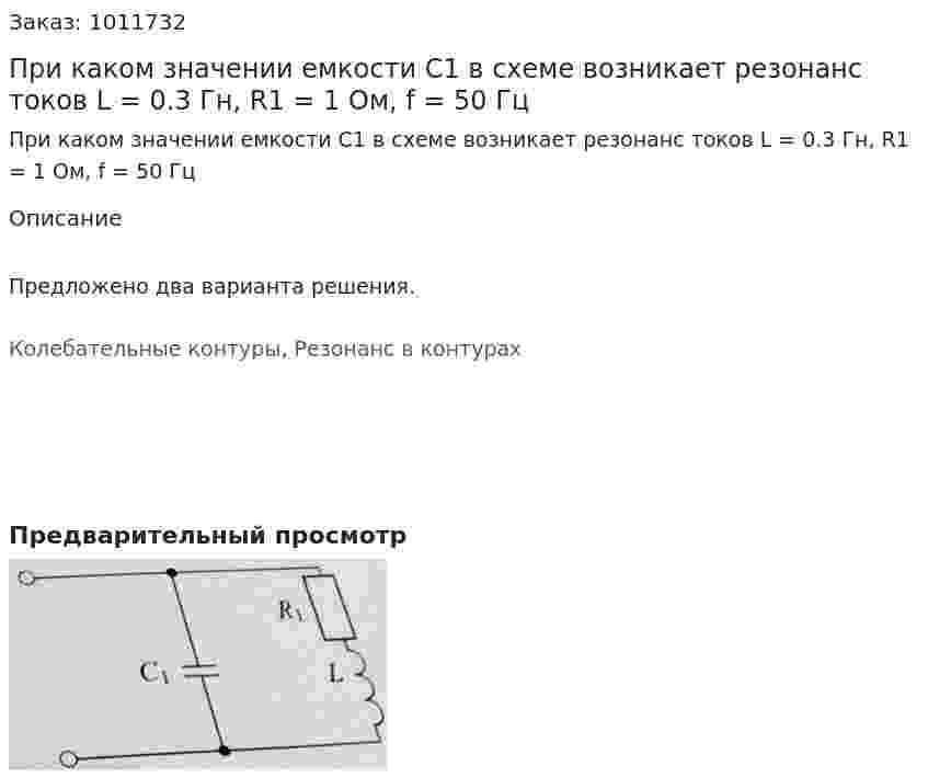При каком значении емкости С1 в схеме возникает резонанс токов  L = 0.3 Гн, R1 = 1 Ом, f = 50 Гц 