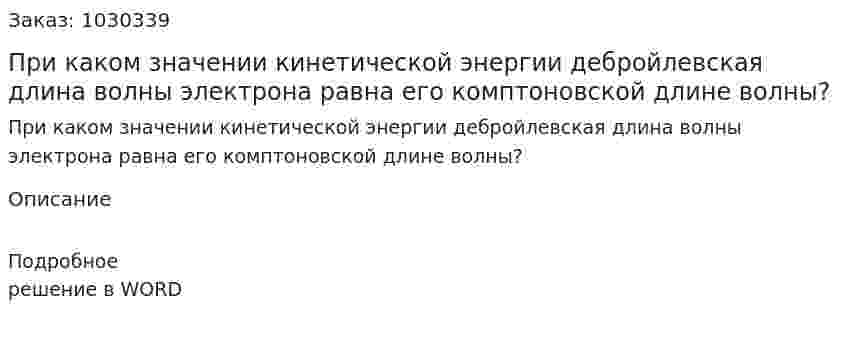 При каком значении кинетической энергии дебройлевская длина волны электрона равна его комптоновской длине волны? 