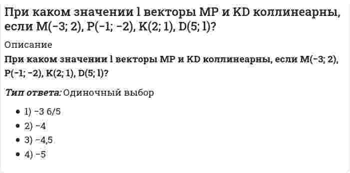     
          Описание
          При каком значении А плоскость Ax + 2у - z + 1 = 0 перпендикулярна прямой с направляющим вектором (-2; -2; 1)?Выберите один ответ:a. 1b. -2c. -1d. 2   
            
            
            При каком значении А плоскость Ax + 2у - z + 1 = 0 перпендикулярна прямой с направляющим вектором (-2; -2; 1)?При каком износе состояние кирпичных стен является удовлетворительным?При каком режиме работы асинхронного двигателя его коэффициент мощности будет самым низким? Выберите один вариант ответаПри каком соотношении площадей поперечных сечений напряжения в центрально растянутых стальном и медном стержнях будут одинаковы при динамическом приложении нагрузки и прочих равных условиях?Прикладная механика (ответы к тесту МОИ )Прикладная механика (тест с ответами МОИ)Прикладные аспекты психологии трудаПри каких условиях запрещается пуск ленточных конвейеров:При каких условиях калориферная установка, работающая на теплоносителе паре не требует наладки?При каких условиях применяют поперечный метод монтажа большепролетных зданий. Укажите неправильный ответПри каких условиях теоретически возможна работа АВО на естественной тяге?При каких условиях теплота, получаемая системой из окружающей среды, равна приращению внутренней энергии?При какой интенсивности лучистого тепла используется воздушное душирование?При каком виде деформаций нормальные напряжения определяются по формуле ?