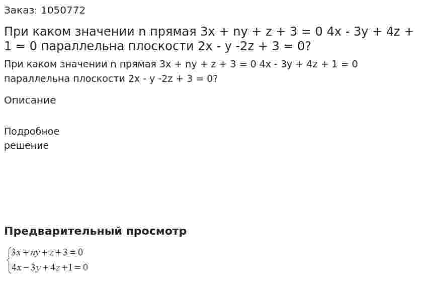 При каком значении n прямая  3x + ny + z + 3 = 0  4x - 3y + 4z + 1 = 0   параллельна плоскости 2x - y -2z + 3 = 0? 