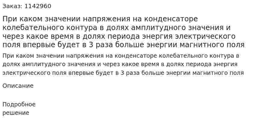 При каком значении напряжения на конденсаторе колебательного контура в долях амплитудного значения и через какое время в долях периода энергия электрического поля впервые будет в 3 раза больше энергии магнитного поля 
