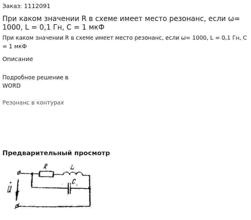 При каком значении R в схеме имеет место резонанс, если ω= 1000, L = 0,1 Гн, C = 1 мкФ 