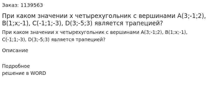 При каком значении x четырехугольник с вершинами A(3;-1;2), B(1;x;-1), C(-1;1;-3), D(3;-5;3) является трапецией? 