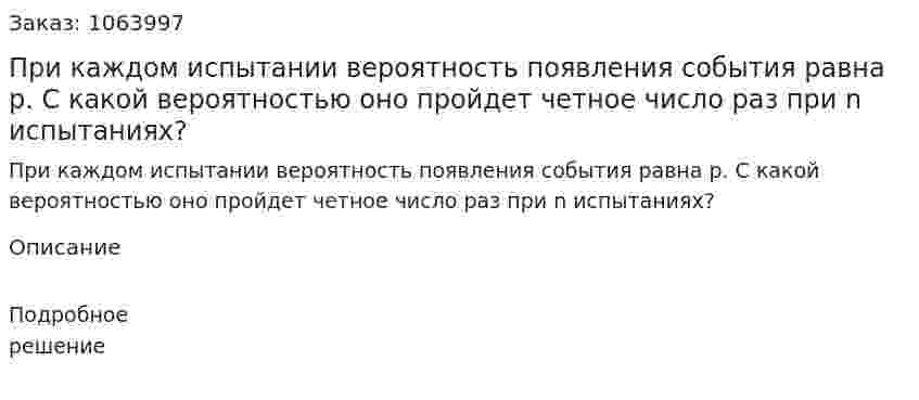 При каждом испытании вероятность появления события равна р. С какой вероятностью оно пройдет четное число раз при n испытаниях? 