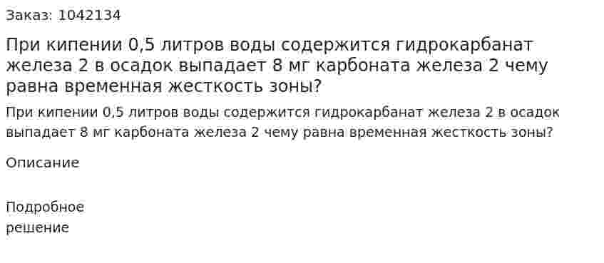 При кипении 0,5 литров воды содержится гидрокарбанат железа 2 в осадок выпадает 8 мг карбоната железа 2 чему равна временная жесткость зоны? 