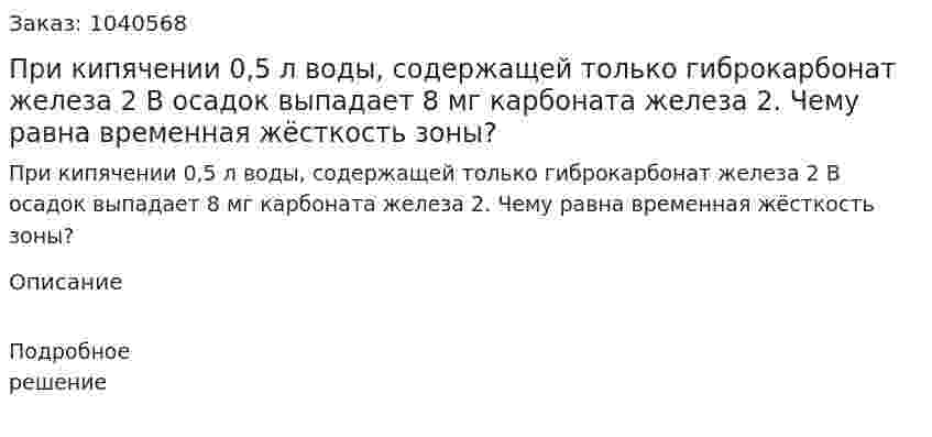 При кипячении 0,5 л воды, содержащей только гиброкарбонат железа 2 В осадок выпадает 8 мг карбоната железа 2. Чему равна временная жёсткость зоны? 