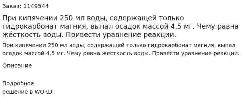 При кипячении 250 мл воды, содержащей только гидрокарбонат магния, выпал осадок массой 4,5 мг. Чему равна жёсткость воды. Привести уравнение реакции.