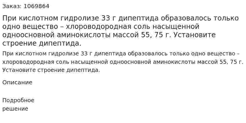 При кислотном гидролизе 33 г дипептида образовалось только одно вещество – хлороводородная соль насыщенной одноосновной аминокислоты массой 55, 75 г. Установите строение дипептида. 