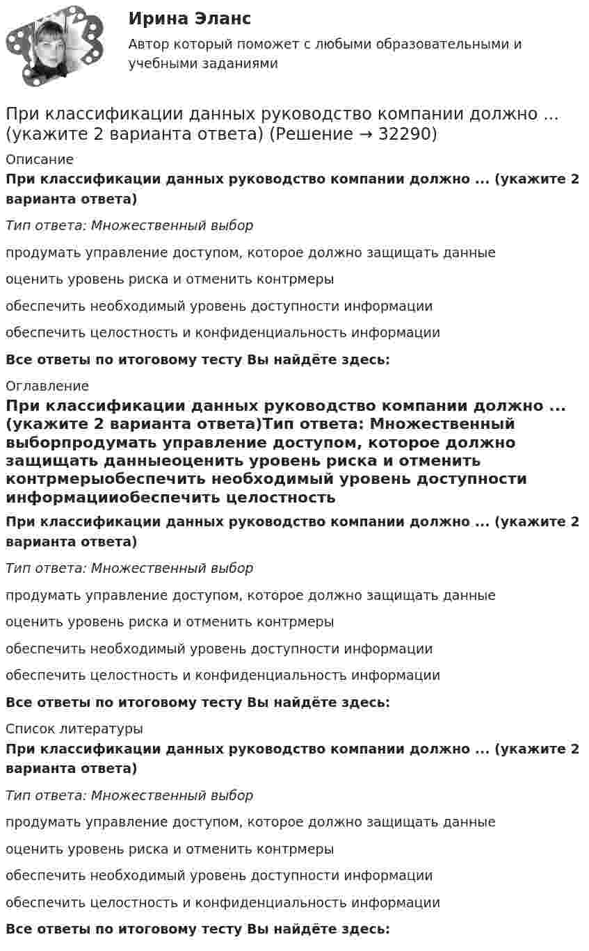      
          Описание
          При классификации данных руководство компании должно ... (укажите 2 варианта ответа)Тип ответа: Множественный выборпродумать управление доступом, которое должно защищать данныеоценить уровень риска и отменить контрмерыобеспечить необходимый уровень доступности информацииобеспечить целостность и конфиденциальность информацииВсе ответы по итоговому тесту Вы найдёте здесь:  
          Оглавление
          При классификации данных руководство компании должно ... (укажите 2 варианта ответа)Тип ответа: Множественный выборпродумать управление доступом, которое должно защищать данныеоценить уровень риска и отменить контрмерыобеспечить необходимый уровень доступности информацииобеспечить целостность и конфиденциальность информацииВсе ответы по итоговому тесту Вы найдёте здесь:  
          Список литературы
          При классификации данных руководство компании должно ... (укажите 2 варианта ответа)Тип ответа: Множественный выборпродумать управление доступом, которое должно защищать данныеоценить уровень риска и отменить контрмерыобеспечить необходимый уровень доступности информацииобеспечить целостность и конфиденциальность информацииВсе ответы по итоговому тесту Вы найдёте здесь: 
            
            
            Прикладные части клиент-серверных приложений выполняются на …При классификации данных руководство компании должно ... (укажите 2 варианта ответа)При классификации данных руководство компании должно ... (укажите 2 варианта ответа)При классификации данных руководство компании должно … (укажите 2 варианта ответа)При колесной формуле автогрейдера 1 х 2 х 3 в формуле расчета сцепления ведущих колес с грунтом учитывается: ТулГУПри количестве рабочих мест от 100 до 500 целесообразно применять антивирусный программный комплекс ...При комптоновском рассеянии излучения с длиной волны 1.5 пм  произошло изменение длины волны на 0.5 пм. Чему равна частота  рассеянного излучения? Ответ выразить в СИ и поделить на 1020. Прикладная социология 3 семестр - тест с ответами - Синергия - 2022Прикладная социология (тест с ответами Синергия/МОИ/ МТИ /МОСАП)Прикладная статистика. Тест Синергия 24 из 25 (зачет)Прикладная физика в электроэнергетике[Иркутский государственный технический университет] Вар. 51Прикладная эконометрика (Задание к теме 2) Прикладная эконометрика (Задание к теме 3) Прикладная эконометрика Итоговый тест 