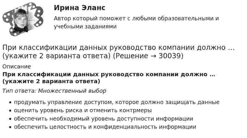      
          Описание
          При классификации данных руководство компании должно … (укажите 2 варианта ответа)Тип ответа: Множественный выборпродумать управление доступом, которое должно защищать данныеоценить уровень риска и отменить контрмерыобеспечить необходимый уровень доступности информацииобеспечить целостность и конфиденциальность информации  
            
            
            При классификации данных руководство компании должно ... (укажите 2 варианта ответа)При классификации данных руководство компании должно … (укажите 2 варианта ответа)При колесной формуле автогрейдера 1 х 2 х 3 в формуле расчета сцепления ведущих колес с грунтом учитывается: ТулГУПри количестве рабочих мест от 100 до 500 целесообразно применять антивирусный программный комплекс ...При комптоновском рассеянии излучения с длиной волны 1.5 пм  произошло изменение длины волны на 0.5 пм. Чему равна частота  рассеянного излучения? Ответ выразить в СИ и поделить на 1020. При конденсации пара наличие в нем воздухаПри контакте с проводом электроизгороди на корову действует прямоугольный импульс тока длительностью 5 мс при напряжении 60 В. Какой заряд проходит при этом через тело коровы, если сопротивление тела – 1,5 кОм? Какова мощность электрического разряда?Прикладная статистика. Тест Синергия 24 из 25 (зачет)Прикладная физика в электроэнергетике[Иркутский государственный технический университет] Вар. 51Прикладная эконометрика (Задание к теме 2) Прикладная эконометрика (Задание к теме 3) Прикладная эконометрика Итоговый тест Прикладные компьютерные технологии (тест с ответами) 95%Прикладные части клиент-серверных приложений выполняются на …