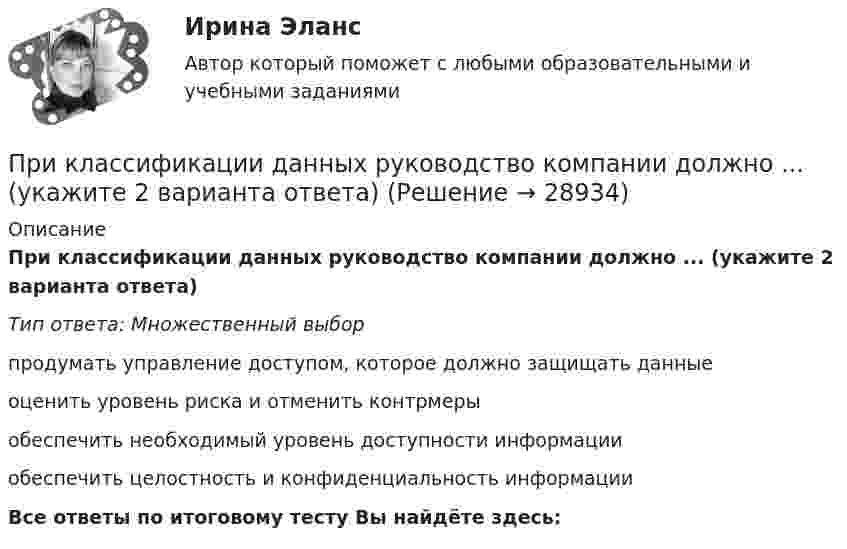      
          Описание
          При классификации данных руководство компании должно ... (укажите 2 варианта ответа)Тип ответа: Множественный выборпродумать управление доступом, которое должно защищать данныеоценить уровень риска и отменить контрмерыобеспечить необходимый уровень доступности информацииобеспечить целостность и конфиденциальность информацииВсе ответы по итоговому тесту Вы найдёте здесь:   
            
            
            При классификации данных руководство компании должно ... (укажите 2 варианта ответа)При классификации данных руководство компании должно ... (укажите 2 варианта ответа)При классификации данных руководство компании должно … (укажите 2 варианта ответа)При колесной формуле автогрейдера 1 х 2 х 3 в формуле расчета сцепления ведущих колес с грунтом учитывается: ТулГУПри количестве рабочих мест от 100 до 500 целесообразно применять антивирусный программный комплекс ...При комптоновском рассеянии излучения с длиной волны 1.5 пм  произошло изменение длины волны на 0.5 пм. Чему равна частота  рассеянного излучения? Ответ выразить в СИ и поделить на 1020. При конденсации пара наличие в нем воздухаПрикладная социология (тест с ответами Синергия/МОИ/ МТИ /МОСАП)Прикладная статистика. Тест Синергия 24 из 25 (зачет)Прикладная физика в электроэнергетике[Иркутский государственный технический университет] Вар. 51Прикладная эконометрика (Задание к теме 2) Прикладная эконометрика (Задание к теме 3) Прикладная эконометрика Итоговый тест Прикладные компьютерные технологии (тест с ответами) 95%