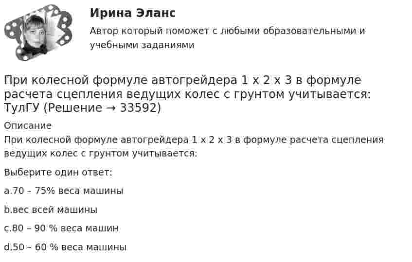      
          Описание
          При колесной формуле автогрейдера 1 х 2 х 3 в формуле расчета сцепления ведущих колес с грунтом учитывается:Выберите один ответ:a.70 – 75% веса машиныb.вес всей машиныc.80 – 90 % веса машинd.50 – 60 % веса машины  
            
            
            При классификации данных руководство компании должно … (укажите 2 варианта ответа)При колесной формуле автогрейдера 1 х 2 х 3 в формуле расчета сцепления ведущих колес с грунтом учитывается: ТулГУПри количестве рабочих мест от 100 до 500 целесообразно применять антивирусный программный комплекс ...При комптоновском рассеянии излучения с длиной волны 1.5 пм  произошло изменение длины волны на 0.5 пм. Чему равна частота  рассеянного излучения? Ответ выразить в СИ и поделить на 1020. При конденсации пара наличие в нем воздухаПри контакте с проводом электроизгороди на корову действует прямоугольный импульс тока длительностью 5 мс при напряжении 60 В. Какой заряд проходит при этом через тело коровы, если сопротивление тела – 1,5 кОм? Какова мощность электрического разряда?При круговом процессе газ совершил работу 1000 Дж и отдал охладителю 4000 Дж теплоты. Определить термический КПД цикла.Прикладная физика в электроэнергетике[Иркутский государственный технический университет] Вар. 51Прикладная эконометрика (Задание к теме 2) Прикладная эконометрика (Задание к теме 3) Прикладная эконометрика Итоговый тест Прикладные компьютерные технологии (тест с ответами) 95%Прикладные части клиент-серверных приложений выполняются на …При классификации данных руководство компании должно ... (укажите 2 варианта ответа)