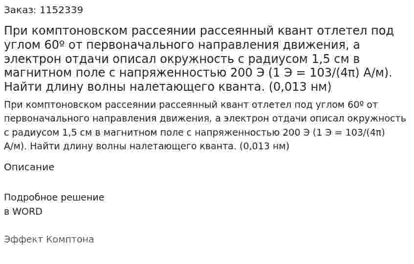 При комптоновском рассеянии рассеянный квант отлетел под углом 60º от первоначального направления движения, а электрон отдачи описал окружность с радиусом 1,5 см в магнитном поле с напряженностью 200 Э (1 Э = 103/(4π) А/м). Найти длину волны налетающего кванта.  (0,013 нм) 