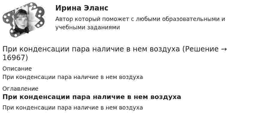      
          Описание
          При конденсации пара наличие в нем воздуха 
          Оглавление
          При конденсации пара наличие в нем воздуха 
            
            
            При комптоновском рассеянии излучения с длиной волны 1.5 пм  произошло изменение длины волны на 0.5 пм. Чему равна частота  рассеянного излучения? Ответ выразить в СИ и поделить на 1020. При конденсации пара наличие в нем воздухаПри контакте с проводом электроизгороди на корову действует прямоугольный импульс тока длительностью 5 мс при напряжении 60 В. Какой заряд проходит при этом через тело коровы, если сопротивление тела – 1,5 кОм? Какова мощность электрического разряда?При круговом процессе газ совершил работу 1000 Дж и отдал охладителю 4000 Дж теплоты. Определить термический КПД цикла.Прилежащая зона - это ... морского пространства, примыкающий к территориальному морю, в котором прибрежное государство имеет ограниченные полномочия, главным образом административного характера.При ликвидации последствий схода с горы снежной лавины необходимо срочно восстановить двухпроводную телефонную линию, которая получила повреждение –разрушена изоляция и замкнулись проводаПриложение Delphi (Приложение Delphi)Прикладная эконометрика Итоговый тест Прикладные компьютерные технологии (тест с ответами) 95%Прикладные части клиент-серверных приложений выполняются на …При классификации данных руководство компании должно ... (укажите 2 варианта ответа)При классификации данных руководство компании должно ... (укажите 2 варианта ответа)При классификации данных руководство компании должно … (укажите 2 варианта ответа)При колесной формуле автогрейдера 1 х 2 х 3 в формуле расчета сцепления ведущих колес с грунтом учитывается: ТулГУ