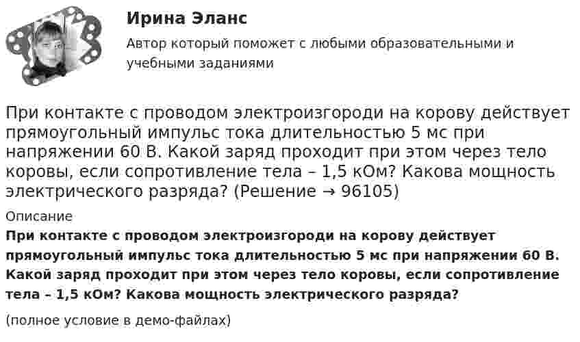     
            Описание
            При контакте с проводом электроизгороди на корову действует прямоугольный импульс тока длительностью 5 мс при напряжении 60 В. Какой заряд проходит при этом через тело коровы, если сопротивление тела – 1,5 кОм? Какова мощность электрического разряда?(полное условие в демо-файлах)   
            
            
            При конденсации пара наличие в нем воздухаПри контакте с проводом электроизгороди на корову действует прямоугольный импульс тока длительностью 5 мс при напряжении 60 В. Какой заряд проходит при этом через тело коровы, если сопротивление тела – 1,5 кОм? Какова мощность электрического разряда?При круговом процессе газ совершил работу 1000 Дж и отдал охладителю 4000 Дж теплоты. Определить термический КПД цикла.Прилежащая зона - это ... морского пространства, примыкающий к территориальному морю, в котором прибрежное государство имеет ограниченные полномочия, главным образом административного характера.При ликвидации последствий схода с горы снежной лавины необходимо срочно восстановить двухпроводную телефонную линию, которая получила повреждение –разрушена изоляция и замкнулись проводаПриложение Delphi (Приложение Delphi)Приложение, решая важные проблемы пользователей,... (укажите 2 варианта ответа)Прикладные компьютерные технологии (тест с ответами) 95%Прикладные части клиент-серверных приложений выполняются на …При классификации данных руководство компании должно ... (укажите 2 варианта ответа)При классификации данных руководство компании должно ... (укажите 2 варианта ответа)При классификации данных руководство компании должно … (укажите 2 варианта ответа)При колесной формуле автогрейдера 1 х 2 х 3 в формуле расчета сцепления ведущих колес с грунтом учитывается: ТулГУПри количестве рабочих мест от 100 до 500 целесообразно применять антивирусный программный комплекс ...