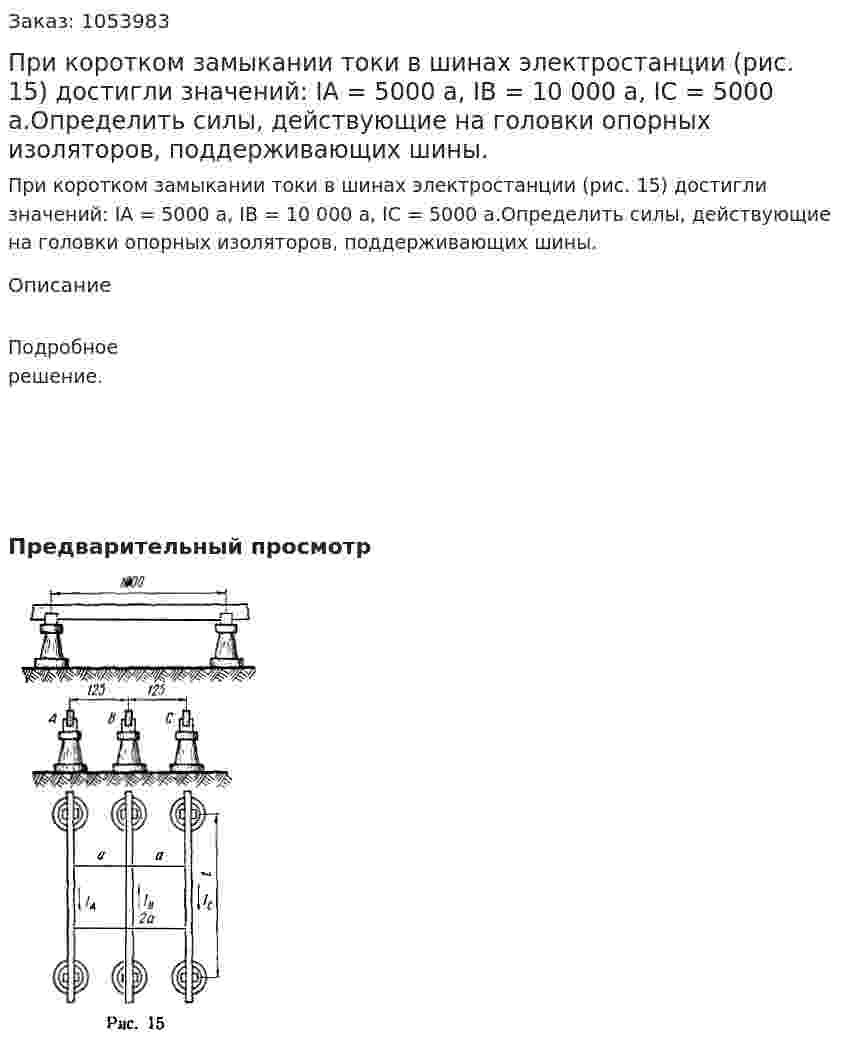 При коротком замыкании токи в шинах электростанции (рис. 15) достигли значений: IА = 5000 а, IВ = 10 000 а, IС  = 5000 а.Определить силы, действующие на головки опорных изоляторов, поддерживающих шины. 