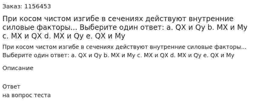 При косом чистом изгибе в сечениях действуют внутренние силовые факторы... Выберите один ответ: а. QX и Qy b. МХ и Му с. МХ и QX d. МХ и Qy е. QX и Му 