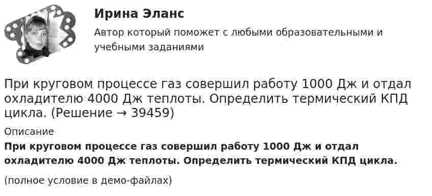     
          Описание
          При круговом процессе газ совершил работу 1000 Дж и отдал охладителю 4000 Дж теплоты. Определить термический КПД цикла.(полное условие в демо-файлах)  
            
            
            При контакте с проводом электроизгороди на корову действует прямоугольный импульс тока длительностью 5 мс при напряжении 60 В. Какой заряд проходит при этом через тело коровы, если сопротивление тела – 1,5 кОм? Какова мощность электрического разряда?При круговом процессе газ совершил работу 1000 Дж и отдал охладителю 4000 Дж теплоты. Определить термический КПД цикла.Прилежащая зона - это ... морского пространства, примыкающий к территориальному морю, в котором прибрежное государство имеет ограниченные полномочия, главным образом административного характера.При ликвидации последствий схода с горы снежной лавины необходимо срочно восстановить двухпроводную телефонную линию, которая получила повреждение –разрушена изоляция и замкнулись проводаПриложение Delphi (Приложение Delphi)Приложение, решая важные проблемы пользователей,... (укажите 2 варианта ответа)При малых колебаниях математического маятника длиной 1,5 м максимальная скорость движения груза 7,1 м/с. Найдите скорость груза в момент, когда угол отклонения маятника от вертикали равен 1,5°. Ускорение свободного падения g = 10 м/с2.Прикладные части клиент-серверных приложений выполняются на …При классификации данных руководство компании должно ... (укажите 2 варианта ответа)При классификации данных руководство компании должно ... (укажите 2 варианта ответа)При классификации данных руководство компании должно … (укажите 2 варианта ответа)При колесной формуле автогрейдера 1 х 2 х 3 в формуле расчета сцепления ведущих колес с грунтом учитывается: ТулГУПри количестве рабочих мест от 100 до 500 целесообразно применять антивирусный программный комплекс ...При комптоновском рассеянии излучения с длиной волны 1.5 пм  произошло изменение длины волны на 0.5 пм. Чему равна частота  рассеянного излучения? Ответ выразить в СИ и поделить на 1020. 