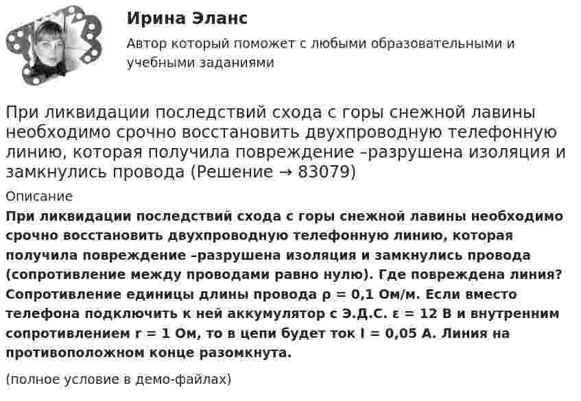     
            Описание
            При ликвидации последствий схода с горы снежной лавины необходимо срочно восстановить двухпроводную телефонную линию, которая получила повреждение –разрушена изоляция и замкнулись провода (сопротивление между проводами равно нулю). Где повреждена линия? Сопротивление единицы длины провода ρ = 0,1 Ом/м. Если вместо телефона подключить к ней аккумулятор с Э.Д.С. ε = 12 В и внутренним сопротивлением r = 1 Ом, то в цепи будет ток I = 0,05 А. Линия на противоположном конце разомкнута.(полное условие в демо-файлах)   
            
            
            Прилежащая зона - это ... морского пространства, примыкающий к территориальному морю, в котором прибрежное государство имеет ограниченные полномочия, главным образом административного характера.При ликвидации последствий схода с горы снежной лавины необходимо срочно восстановить двухпроводную телефонную линию, которая получила повреждение –разрушена изоляция и замкнулись проводаПриложение Delphi (Приложение Delphi)Приложение, решая важные проблемы пользователей,... (укажите 2 варианта ответа)При малых колебаниях математического маятника длиной 1,5 м максимальная скорость движения груза 7,1 м/с. Найдите скорость груза в момент, когда угол отклонения маятника от вертикали равен 1,5°. Ускорение свободного падения g = 10 м/с2.При массе 60 кг и росте 1,6 м площадь поверхности тела человека равна примерно 1,65 м2. Рассчитать силу, с которой атмосфера давит на человека (при нормальном атмосферном давлении).Применение демпинга предполагает …При классификации данных руководство компании должно ... (укажите 2 варианта ответа)При классификации данных руководство компании должно … (укажите 2 варианта ответа)При колесной формуле автогрейдера 1 х 2 х 3 в формуле расчета сцепления ведущих колес с грунтом учитывается: ТулГУПри количестве рабочих мест от 100 до 500 целесообразно применять антивирусный программный комплекс ...При комптоновском рассеянии излучения с длиной волны 1.5 пм  произошло изменение длины волны на 0.5 пм. Чему равна частота  рассеянного излучения? Ответ выразить в СИ и поделить на 1020. При конденсации пара наличие в нем воздухаПри контакте с проводом электроизгороди на корову действует прямоугольный импульс тока длительностью 5 мс при напряжении 60 В. Какой заряд проходит при этом через тело коровы, если сопротивление тела – 1,5 кОм? Какова мощность электрического разряда?