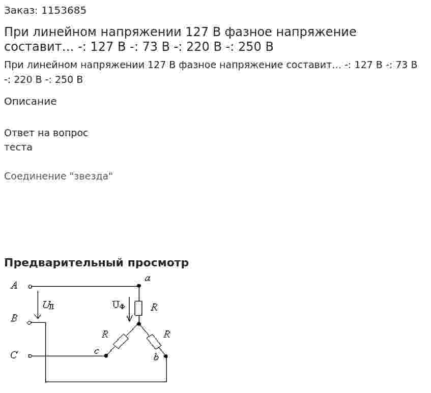 При линейном напряжении 127 В фазное напряжение составит… -: 127 В -: 73 В -: 220 В -: 250 В 