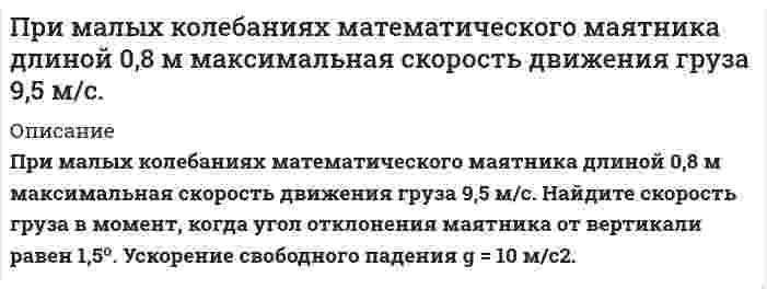      
          Описание
          Задача 1.
Костин и Усов около 23 часов встретили на улице 13- летнюю Ларину и угрожая убийством, завели ее на лестничную площадку, где по угрозой применения ножа поочередно изнасиловали, а потом принудили ее к вступлению в половую связь с ними в извращенной форме.  Содеянное повлекло покушение потерпевшей на самоубийство  и длительное лечение в больнице.
Назначив осужденным наказание в виде лишения свободы на срок 8 и 10 лет соответственно и применяя условное осуждение в отношении Костина и Усова, суд как на одно из оснований его применения  указал на то, что  с момента совершения преступления прошел год и подсудимые уже не представляют  особой опасности для общества, могут быть исправлены без реального отбывания наказания.
 По делу установлено, что Костин и Усов по месту жительства и работы характеризуются отрицательно, злоупотребляли спиртными напитками, неоднократно грубо нарушали общественный порядок.
Обосновано ли примененное условное осуждение  к указанным лицам с точки зрения действующего уголовного наказания?
Задача 2.
Павлов за причинение легкого вреда здоровью осужден по ч. 1 ст. 115 УК РФ к 6 месяцам исправительных работ с удержание 20% из заработка в доход государства условно с испытательным сроком в течение 2 лет. 
Постановлением Президиума областного суда приговор суда изменен: вместо условного осуждения к исправительным работам назначено наказание в виде штрафа в 5 минимальных размеров оплаты труда.
Вправе ли вышестоящий суд заменить наказание, назначенное судом первой инстанции в виде исправительных работ условно более мягким наказанием, но определяемым  к отбытию реально?
Задача 3.
Пупкин за умышленное причинение вреда здоровью средней тяжести Салову осужден к лишению свободы сроком на 1 год с испытательным сроком на 4 года.
Через 8 месяцев пупков совершил насильственный грабеж  (п. «г» ч. 2  ст. 161 УК РФ) за что осужден к реальному лишению свободы сроком на 4 года.
Дайте оценку законности решения суда о применении условного осуждения .
Каковы правовые последствия совершения условно осужденным в течение испытательного срока нового преступления?
Определите наказание Пупкину в соответствии с Законом.  
            
            
            Применение наказаний по УК РФПри минерализации 100 г биологического объекта общим методом получен минерализат объемом 200 мл. Качественный анализ минерализата дробным методом показал наличие катионов свинца. Рассчитать количественное содержание катионов свинца (г) в При минерализации 100 г печени получен минерализат объемом 200 мл. Качественный анализ минерализата дробным методом показал наличие катионов бария. Рассчитать количественное содержание катионов бария (мг) в биологическом объекте (100 г)При минерализации 100 г печени получен минерализат объемом 200 мл. Качественный анализ минерализата дробным методом показал наличие катионов серебра. Рассчитать количественное содержание серебра в биологическом объекте (на 100 г), если на При нагревании двухатомного идеального газа (ν=3 моль) его термодинамическая температура увеличиласьПри наложении двух однородных магнитных полей с B_1=0.3 Тл, B_2=0.4 Тл друг на друга так, что силовые линии полей взаимно перпендикулярны, модуль магнитной индукции B результирующего поля равен… 1) 0,4 Тл;Принимаются три сообщения, причем вероятность приема первого сообщения 𝑝1=0,7, второго 𝑝2=0,8 и третьего 𝑝3=0,9. Случайные события:При каком давлении длина свободного пробега молекул водорода, находящегося при температуре 127 °С, равна 0,1 мм, если при нормальных условиях она составляет 1,6∙10-7 м?При каком значении потенциала между катодом и сеткой будет наблюдаться резкое падение анодного тока в опыте Франка и Герца, если трубку заполнить атомарным водородом.При каком напряжении по серебряному проводу длиной 250 м с попе-речным сечением 0,2 мм2 пойдет ток 2 А? Удельное сопротивление серебра 1,6. 10–8 (Ом·м).Прикладная задача Excel Прикладная задача Excel . 2Прикольный сайт криптовалютыПри комптоновском рассеянии рассеянный квант отлетел под углом 6