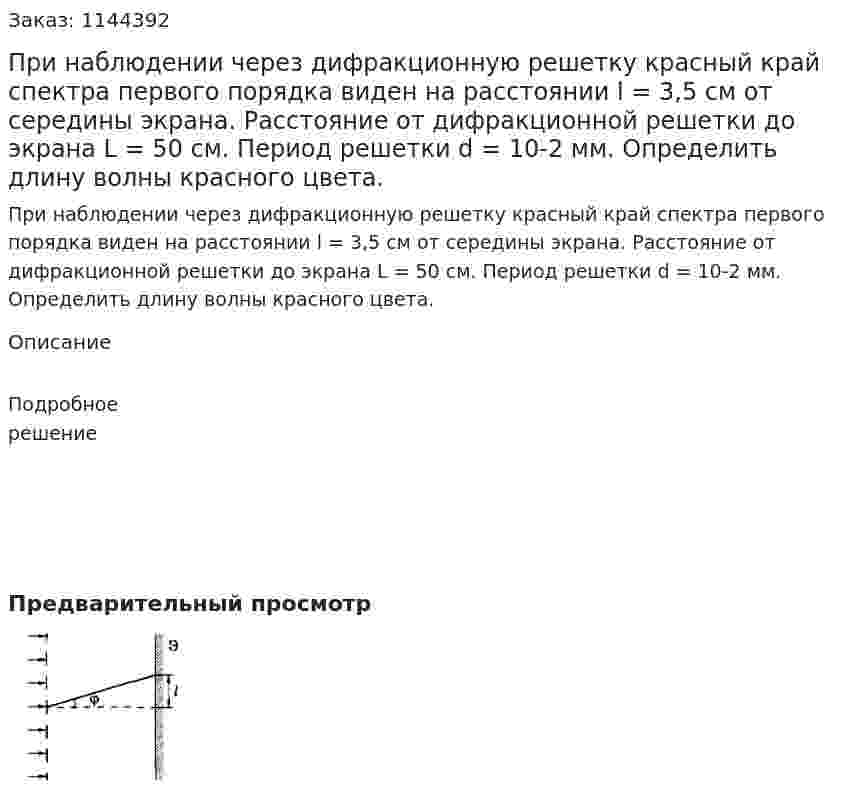 При наблюдении через дифракционную решетку красный край спектра первого порядка виден на расстоянии l = 3,5 см от середины экрана. Расстояние от дифракционной решетки до экрана L = 50 см. Период решетки d = 10-2 мм. Определить длину волны красного цвета. 