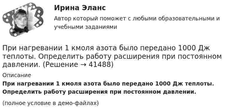     
          Описание
          При нагревании 1 кмоля азота было передано 1000 Дж теплоты. Определить работу расширения при постоянном давлении.(полное условие в демо-файлах)  
            
            
            При ... на государственную службу приоритетное значение имеют социально-профессиональные характеристики человека и формальные критерии отбора — уровень профессионального образования, стаж службы и опыт работы по специальности и др.При нагревании 1 кмоля азота было передано 1000 Дж теплоты. Определить работу расширения при постоянном давлении.При нагревании газа на DT при постоянном давлении его объём увеличился на 1/N от первоначального объёма. Найти начальную температуру газа.При нагревании двухатомного идеального газа (v = 2 моль) его термодинамическая температура увеличилась в n = 2 раза. Определите изменение энтропии, если нагревание происходит:  1) изохорно;  2) изобарно.При нагревании двухатомного идеального газа (v = 3 моль) его термодинамическая температура увеличилась в k = 2 раза. Определить изменение энтропии, если нагревание происходит:  1) изохорно;  2) изобарно.При нагревании диоксида азота в закрытом сосуде до некоторой температуры равновесие реакции 2NO2 ⇄ 2NO + O2 установилось при следующих концентрациях: [NO2] = 0,4 моль/л; [NO] = 1 моль/л; [O2] = 0,5 моль/л. Вычислите константу равновесия для этой При нагревании идеального газа (v моль) его термодинамическая температура увеличилась в n раз. Определите изменение энтропии, если нагревание происходит:  1) изохорно;  2) изобарно.Пример с ошибкой в образовании формы слова:...  килограмм баклажанов пять купон с пятьюдесятью рублями залезай вышеПримеры вопросов в тестах: Совокупность взаимосвязанных подразделений или уровней управления - это Бизнес-планирование влияет на организационную структуру предприятия. В организационную структуру предприятия входят: Основные признаки бизнес-планирования:Примеры вопросов для собеседования  - Традиционные вопросы на собеседовании о должности или компаниипримеры какие отображения и как применяются для шифрованияПримеры целей профессионального развитияПриметы промышленного и культурного города на примере города ЧереповцаПри механическом движении из указанных ниже пар величин всегда совпадают по направлению …