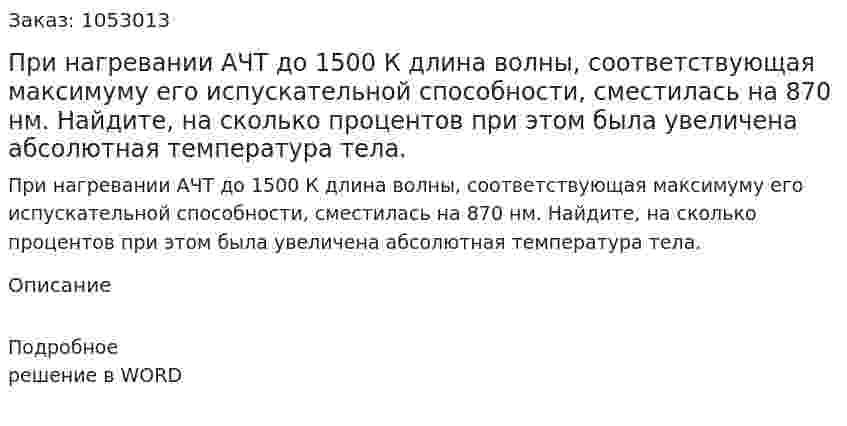 При нагревании АЧТ до 1500 К длина волны, соответствующая максимуму его испускательной способности, сместилась на 870 нм. Найдите, на сколько процентов при этом была увеличена абсолютная температура тела.  
