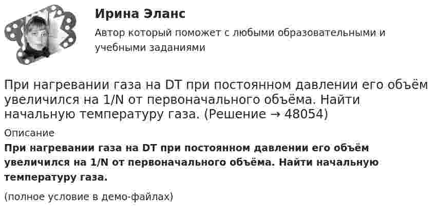     
            Описание
            При нагревании газа на DT при постоянном давлении его объём увеличился на 1/N от первоначального объёма. Найти начальную температуру газа.(полное условие в демо-файлах)  
            
            
            При нагревании 1 кмоля азота было передано 1000 Дж теплоты. Определить работу расширения при постоянном давлении.При нагревании газа на DT при постоянном давлении его объём увеличился на 1/N от первоначального объёма. Найти начальную температуру газа.При нагревании двухатомного идеального газа (v = 2 моль) его термодинамическая температура увеличилась в n = 2 раза. Определите изменение энтропии, если нагревание происходит:  1) изохорно;  2) изобарно.При нагревании двухатомного идеального газа (v = 3 моль) его термодинамическая температура увеличилась в k = 2 раза. Определить изменение энтропии, если нагревание происходит:  1) изохорно;  2) изобарно.При нагревании диоксида азота в закрытом сосуде до некоторой температуры равновесие реакции 2NO2 ⇄ 2NO + O2 установилось при следующих концентрациях: [NO2] = 0,4 моль/л; [NO] = 1 моль/л; [O2] = 0,5 моль/л. Вычислите константу равновесия для этой При нагревании идеального газа (v моль) его термодинамическая температура увеличилась в n раз. Определите изменение энтропии, если нагревание происходит:  1) изохорно;  2) изобарно.При нагревании идеального газа на DT = 1 К при постоянном давлении его объём увеличился на 1/350 первоначального объёма. Найдите начальную T0 температуру газа.Примеры вопросов в тестах: Совокупность взаимосвязанных подразделений или уровней управления - это Бизнес-планирование влияет на организационную структуру предприятия. В организационную структуру предприятия входят: Основные признаки бизнес-планирования:Примеры вопросов для собеседования  - Традиционные вопросы на собеседовании о должности или компаниипримеры какие отображения и как применяются для шифрованияПримеры целей профессионального развитияПриметы промышленного и культурного города на примере города ЧереповцаПри механическом движении из указанных ниже пар величин всегда совпадают по направлению …Примите решение по выбору канала товародвижения, пользуясь критерием эффективности (затратоотдачи)