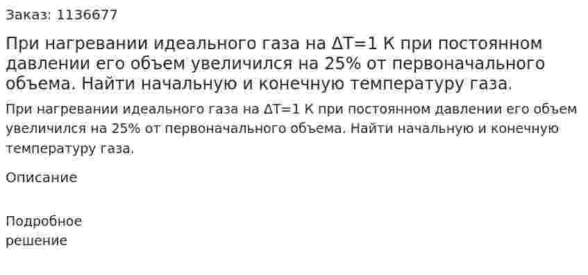 При нагревании идеального газа на ΔТ=1 К при постоянном давлении его объем увеличился на 25% от первоначального объема. Найти начальную и конечную температуру газа. 