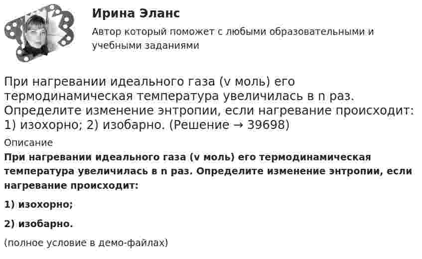     
          Описание
          При нагревании идеального газа (v моль) его термодинамическая температура увеличилась в n раз. Определите изменение энтропии, если нагревание происходит:1) изохорно;2) изобарно.(полное условие в демо-файлах)  
            
            
            При нагревании диоксида азота в закрытом сосуде до некоторой температуры равновесие реакции 2NO2 ⇄ 2NO + O2 установилось при следующих концентрациях: [NO2] = 0,4 моль/л; [NO] = 1 моль/л; [O2] = 0,5 моль/л. Вычислите константу равновесия для этой При нагревании идеального газа (v моль) его термодинамическая температура увеличилась в n раз. Определите изменение энтропии, если нагревание происходит:  1) изохорно;  2) изобарно.При нагревании идеального газа на DT = 1 К при постоянном давлении его объём увеличился на 1/350 первоначального объёма. Найдите начальную T0 температуру газа.При нагревании кристалла из чистого кремния от температуры 0 до температуры 10 его удельная проводимость возрастает в 2,28 раза. По этим данным определить ширину запрещенной зоны кристалла кремния.Принадлежность батырбайского ярусаПринадлежность предметов, животных или людей в английском языке выражается с помощью местоимения … , которое переводится как «чей», «чья», «чье»Принадлежность предметов, животных или людей в английском языке выражается с помощью местоимения …, которое переводится как «чей», «чья», «чье»Приметы промышленного и культурного города на примере города ЧереповцаПри механическом движении из указанных ниже пар величин всегда совпадают по направлению …Примите решение по выбору канала товародвижения, пользуясь критерием эффективности (затратоотдачи)При ... на государственную службу приоритетное значение имеют социально-профессиональные характеристики человека и формальные критерии отбора — уровень профессионального образования, стаж службы и опыт работы по специальности и др.При нагревании 1 кмоля азота было передано 1000 Дж теплоты. Определить работу расширения при постоянном давлении.При нагревании газа на DT при постоянном давлении его объём увеличился на 1/N от первоначального объёма. Найти начальную температуру газа.При нагревании двухатомного идеального газа (v = 2 моль) его термодинамическая температура увеличилась в n = 2 раза. Определите изменение энтропии, если нагревание происходит:  1) изохорно;  2) изобарно.
