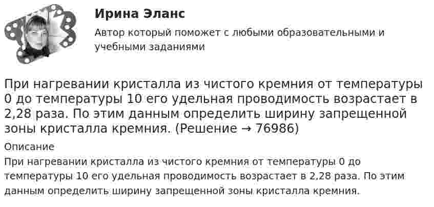      
            Описание
            При нагревании кристалла из чистого кремния от температуры 0 до температуры 10 его удельная проводимость возрастает в 2,28 раза. По этим данным определить ширину запрещенной зоны кристалла кремния.   
            
            
            При нагревании идеального газа на DT = 1 К при постоянном давлении его объём увеличился на 1/350 первоначального объёма. Найдите начальную T0 температуру газа.При нагревании кристалла из чистого кремния от температуры 0 до температуры 10 его удельная проводимость возрастает в 2,28 раза. По этим данным определить ширину запрещенной зоны кристалла кремния.Принадлежность батырбайского ярусаПринадлежность предметов, животных или людей в английском языке выражается с помощью местоимения … , которое переводится как «чей», «чья», «чье»Принадлежность предметов, животных или людей в английском языке выражается с помощью местоимения …, которое переводится как «чей», «чья», «чье»При наличии в организации профессионального союза его участие в функционировании подсистемы мотивации персонала ...При наличии заявки на участие в конкурсе только от одного претендента конкурс считается:... Примите решение по выбору канала товародвижения, пользуясь критерием эффективности (затратоотдачи)При ... на государственную службу приоритетное значение имеют социально-профессиональные характеристики человека и формальные критерии отбора — уровень профессионального образования, стаж службы и опыт работы по специальности и др.При нагревании 1 кмоля азота было передано 1000 Дж теплоты. Определить работу расширения при постоянном давлении.При нагревании газа на DT при постоянном давлении его объём увеличился на 1/N от первоначального объёма. Найти начальную температуру газа.При нагревании двухатомного идеального газа (v = 2 моль) его термодинамическая температура увеличилась в n = 2 раза. Определите изменение энтропии, если нагревание происходит:  1) изохорно;  2) изобарно.При нагревании двухатомного идеального газа (v = 3 моль) его термодинамическая температура увеличилась в k = 2 раза. Определить изменение энтропии, если нагревание происходит:  1) изохорно;  2) изобарно.При нагревании диоксида азота в закрытом сосуде до некоторой температуры равновесие реакции 2NO2 ⇄ 2NO + O2 установилось при следующих концентрациях: [NO2] = 0,4 моль/л; [NO] = 1 моль/л; [O2] = 0,5 моль/л. Вычислите константу равновесия для этой 