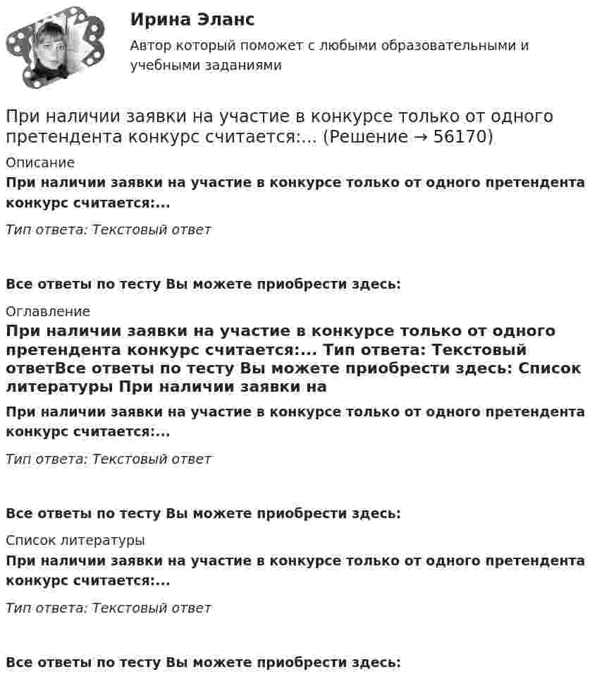      
            Описание
            При наличии заявки на участие в конкурсе только от одного претендента конкурс считается:... Тип ответа: Текстовый ответ Все ответы по тесту Вы можете приобрести здесь:  
            Оглавление
            При наличии заявки на участие в конкурсе только от одного претендента конкурс считается:... Тип ответа: Текстовый ответВсе ответы по тесту Вы можете приобрести здесь:  
            Список литературы
            При наличии заявки на участие в конкурсе только от одного претендента конкурс считается:... Тип ответа: Текстовый ответВсе ответы по тесту Вы можете приобрести здесь:  
            
            
            При наличии в организации профессионального союза его участие в функционировании подсистемы мотивации персонала ...При наличии заявки на участие в конкурсе только от одного претендента конкурс считается:... При натуральном методе исчисления выработки объем выполненных работ выражается в...При невозможности размещения счётчиков воды в здании: ТулГУПри незначительном (менее 100) количестве рабочих мест целесообразно применять антивирусный программный комплекс …При неизменности денежной базы кривая предложения денег в краткосрочном периоде представлена:При некоторой силе тока плотность энергии магнитного поля соленоида без сердечника равна 0,2 Дж/м^3. Во сколько раз увеличится плотность энергии поля при той же силе тока, если соленоид будет иметь железный сердечник?При нагревании двухатомного идеального газа (v = 3 моль) его термодинамическая температура увеличилась в k = 2 раза. Определить изменение энтропии, если нагревание происходит:  1) изохорно;  2) изобарно.При нагревании диоксида азота в закрытом сосуде до некоторой температуры равновесие реакции 2NO2 ⇄ 2NO + O2 установилось при следующих концентрациях: [NO2] = 0,4 моль/л; [NO] = 1 моль/л; [O2] = 0,5 моль/л. Вычислите константу равновесия для этой При нагревании идеального газа (v моль) его термодинамическая температура увеличилась в n раз. Определите изменение энтропии, если нагревание происходит:  1) изохорно;  2) изобарно.При нагревании идеального газа на DT = 1 К при постоянном давлении его объём увеличился на 1/350 первоначального объёма. Найдите начальную T0 температуру газа.При нагревании кристалла из чистого кремния от температуры 0 до температуры 10 его удельная проводимость возрастает в 2,28 раза. По этим данным определить ширину запрещенной зоны кристалла кремния.Принадлежность батырбайского ярусаПринадлежность предметов, животных или людей в английском языке выражается с помощью местоимения … , которое переводится как «чей», «чья», «чье»