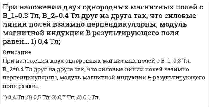      
          Описание
          Принимаются три сообщения, причем вероятность приема первого сообщения 𝑝1=0,7, второго 𝑝2=0,8 и третьего 𝑝3=0,9. Случайные события:𝐴={не принято ни одного сообщения};𝐵={принято ровно одно сообщение}.Найти вероятности указанных случайных событий. 
          Оглавление
          Подробное решение заданияЗаказать любую работу можно по ссылке  
            
            
            Принимаются три сообщения, причем вероятность приема первого сообщения 𝑝1=0,7, второго 𝑝2=0,8 и третьего 𝑝3=0,9. Случайные события:При нормальных условиях неон занимает объем 12,4 л. Во сколько раз увеличится давление, если тот же газ поместить в сосуд вместимостью 5,6 л при температуре 318 К?Принципы и методы исследований и принятия решенийПри обработке гидрокарбоната натрия соляной кислотой выделилось 5,06 дм³ газа. Вычислите количество вещества и массу гидрокарбоната натрия.При одном положении линзы между неподвижным предметом и экраном изображение получается увеличенным вПри определенной температуре 0,01 н. раствор уксусно-этилового эфира омыляется 0,002 н. раствором NaOH за 23 мин. на 10 %. Через сколько минут он будет омылен до такой же степени 0,005 н. раствором NaOH, если реакция 2 порядка, щелочи диссоциированы.При падении естественного света на некоторый поляризатор проходит η_1=30% светового потока, а черезПри комптоновском рассеянии рассеянный квант отлетел под углом 6При малых колебаниях математического маятника длиной 0,8 м максимальная скорость движения груза 9,5 м/c. Применение наказаний по УК РФПри минерализации 100 г биологического объекта общим методом получен минерализат объемом 200 мл. Качественный анализ минерализата дробным методом показал наличие катионов свинца. Рассчитать количественное содержание катионов свинца (г) в При минерализации 100 г печени получен минерализат объемом 200 мл. Качественный анализ минерализата дробным методом показал наличие катионов бария. Рассчитать количественное содержание катионов бария (мг) в биологическом объекте (100 г)При минерализации 100 г печени получен минерализат объемом 200 мл. Качественный анализ минерализата дробным методом показал наличие катионов серебра. Рассчитать количественное содержание серебра в биологическом объекте (на 100 г), если на При нагревании двухатомного идеального газа (ν=3 моль) его термодинамическая температура увеличилась
