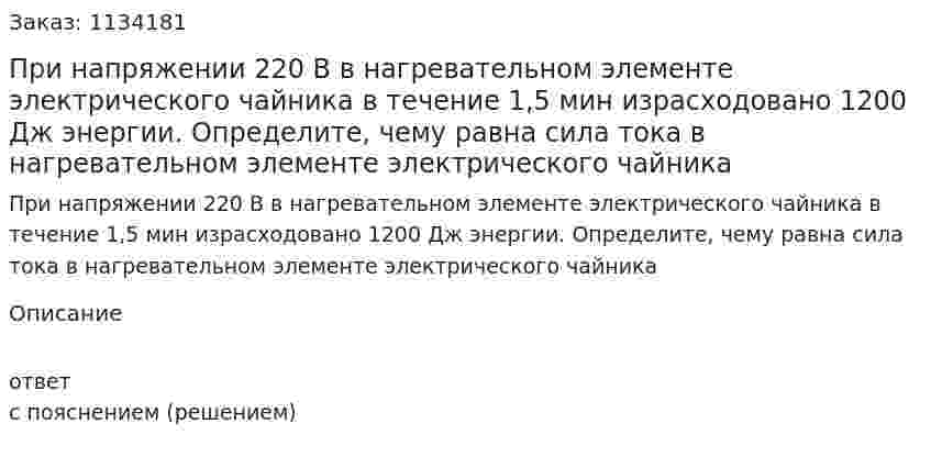 При напряжении 220 В в нагревательном элементе электрического чайника в течение 1,5 мин израсходовано 1200 Дж энергии. Определите, чему равна сила тока в нагревательном элементе электрического чайника 