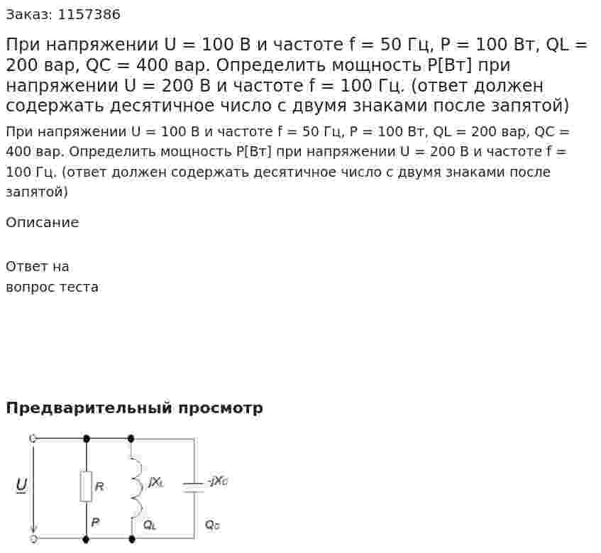 При напряжении U = 100 В и частоте f = 50 Гц, Р = 100 Вт, QL = 200 вар, QC = 400 вар. Определить мощность Р[Вт] при напряжении U = 200 В и частоте f = 100 Гц. (ответ должен содержать десятичное число с двумя знаками после запятой)  