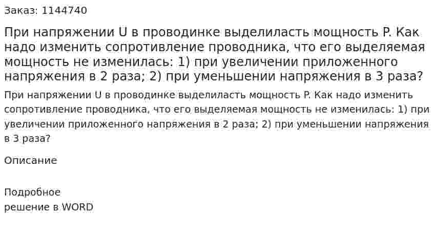 При напряжении U в проводинке выделиласть мощность P. Как надо изменить сопротивление проводника, что его выделяемая мощность не изменилась: 1) при увеличении приложенного напряжения в 2 раза; 2) при уменьшении напряжения в 3 раза? 