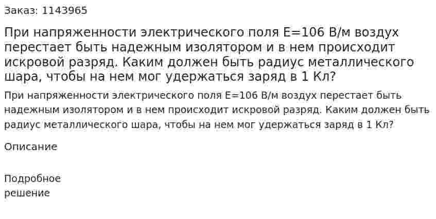 При напряженности электрического поля E=106 В/м воздух перестает быть надежным изолятором и в нем происходит искровой разряд. Каким должен быть радиус металлического шара, чтобы на нем мог удержаться заряд в 1 Кл? 