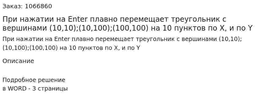 При нажатии на Enter плавно перемещает треугольник c вершинами (10,10);(10,100);(100,100) на 10 пунктов по X, и по Y 