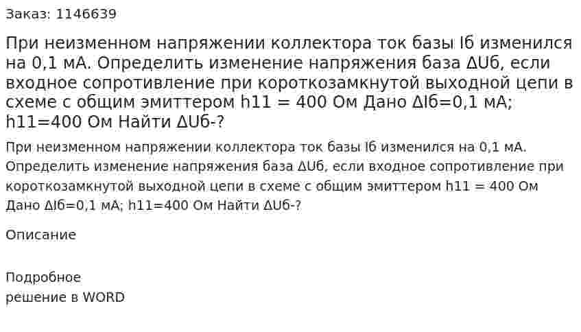 При неизменном напряжении коллектора ток базы Iб изменился на 0,1 мА. Определить изменение напряжения база ΔUб, если входное сопротивление при короткозамкнутой выходной цепи в схеме с общим эмиттером h11 = 400 Ом Дано ΔIб=0,1 мА; h11=400 Ом Найти ΔUб-? 
