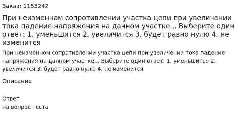 При неизменном сопротивлении участка цепи при увеличении тока падение напряжения на данном участке... Выберите один ответ: 1. уменьшится 2. увеличится 3. будет равно нулю 4. не изменится 