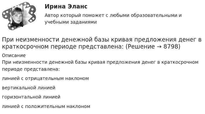     
          Описание
          При неизменности денежной базы кривая предложения денег в краткосрочном периоде представлена:	линией с отрицательным наклоном		вертикальной линией		горизонтальной линией		линией с положительным наклоном  
            
            
            При незначительном (менее 100) количестве рабочих мест целесообразно применять антивирусный программный комплекс …При неизменности денежной базы кривая предложения денег в краткосрочном периоде представлена:При некоторой силе тока плотность энергии магнитного поля соленоида без сердечника равна 0,2 Дж/м^3. Во сколько раз увеличится плотность энергии поля при той же силе тока, если соленоид будет иметь железный сердечник?При некоторой температуре плотность насыщенного водяного пара в воздухе 25,6 г/м3. Температура водяного пара 300 К. Определить давление пара.При некоторой температуре равновесие гомогенной системы 2NO + O2 ⇄ 2NO2 установилось при следующих концентрациях реагирующих веществ: [NO]р = 0,2 моль/л; [O2]р = 0,1 моль/л; [NO2]р = 0,1 моль/л. Вычислите константу равновесия и исходную концентрацию При некотором расположении зеркала Ллойда ширина b интерференционной полосы на экране оказалась равной 1 мм. После того как зеркало сместили параллельно самому себе на расстояние d=0,3 мм, ширина интерференционной полосы изменилась. При некоторых условиях средняя длина свободного пробега молекул газа  = 160 нм; средняя арифметическая скорость его молекул  = 1,95 км/с. Найти среднее число столкновений  в единицу времени молекул этого газа,При нагревании кристалла из чистого кремния от температуры 0 до температуры 10 его удельная проводимость возрастает в 2,28 раза. По этим данным определить ширину запрещенной зоны кристалла кремния.Принадлежность батырбайского ярусаПринадлежность предметов, животных или людей в английском языке выражается с помощью местоимения … , которое переводится как «чей», «чья», «чье»Принадлежность предметов, животных или людей в английском языке выражается с помощью местоимения …, которое переводится как «чей», «чья», «чье»При наличии в организации профессионального союза его участие в функционировании подсистемы мотивации персонала ...При наличии заявки на участие в конкурсе только от одного претендента конкурс считается:... При натуральном методе исчисления выработки объем выполненных работ выражается в...