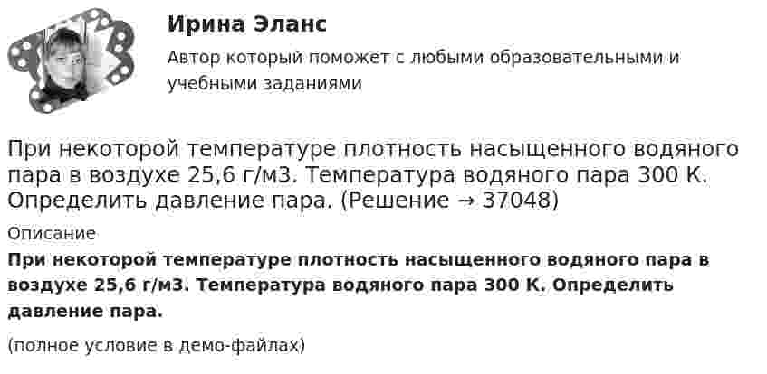     
          Описание
          При некоторой температуре плотность насыщенного водяного пара в воздухе 25,6 г/м3. Температура водяного пара 300 К. Определить давление пара.(полное условие в демо-файлах)  
            
            
            При некоторой силе тока плотность энергии магнитного поля соленоида без сердечника равна 0,2 Дж/м^3. Во сколько раз увеличится плотность энергии поля при той же силе тока, если соленоид будет иметь железный сердечник?При некоторой температуре плотность насыщенного водяного пара в воздухе 25,6 г/м3. Температура водяного пара 300 К. Определить давление пара.При некоторой температуре равновесие гомогенной системы 2NO + O2 ⇄ 2NO2 установилось при следующих концентрациях реагирующих веществ: [NO]р = 0,2 моль/л; [O2]р = 0,1 моль/л; [NO2]р = 0,1 моль/л. Вычислите константу равновесия и исходную концентрацию При некотором расположении зеркала Ллойда ширина b интерференционной полосы на экране оказалась равной 1 мм. После того как зеркало сместили параллельно самому себе на расстояние d=0,3 мм, ширина интерференционной полосы изменилась. При некоторых условиях средняя длина свободного пробега молекул газа  = 160 нм; средняя арифметическая скорость его молекул  = 1,95 км/с. Найти среднее число столкновений  в единицу времени молекул этого газа,При необходимости проведения дополнительной проверки обстоятельств НС сроки могут быть продлены председателем комиссии, но не более, чем на...При непрерывном хронометраже операции в карте записано следующее текущее время  44 с., 3 мин. 20 с., 6 мин. 03 с., 7 мин. 54 с., 9 мин. 33 с., 10 мин. 18 с., 11 мин. 33 с. Определить продолжительность каждого из семи элементов и всей операции в целомПринадлежность предметов, животных или людей в английском языке выражается с помощью местоимения … , которое переводится как «чей», «чья», «чье»Принадлежность предметов, животных или людей в английском языке выражается с помощью местоимения …, которое переводится как «чей», «чья», «чье»При наличии в организации профессионального союза его участие в функционировании подсистемы мотивации персонала ...При наличии заявки на участие в конкурсе только от одного претендента конкурс считается:... При натуральном методе исчисления выработки объем выполненных работ выражается в...При невозможности размещения счётчиков воды в здании: ТулГУПри незначительном (менее 100) количестве рабочих мест целесообразно применять антивирусный программный комплекс …