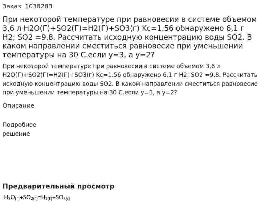 При некоторой температуре при равновесии в системе объемом 3,6 л H2O(Г)+SO2(Г)=H2(Г)+SO3(г) Kc=1.56 обнаружено 6,1 г H2; SO2 =9,8. Рассчитать исходную концентрацию воды SO2. В каком направлении сместиться равновесие при уменьшении температуры на 30 С.если y=3, a y=2? 