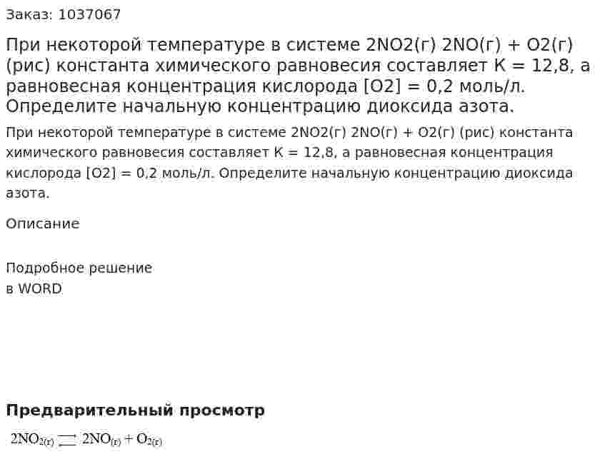 При некоторой температуре в системе     	2NO2(г)   2NO(г) + O2(г) (рис) константа химического равновесия составляет К = 12,8, а равновесная концентрация кислорода [O2] = 0,2 моль/л. Определите начальную концентрацию диоксида азота. 